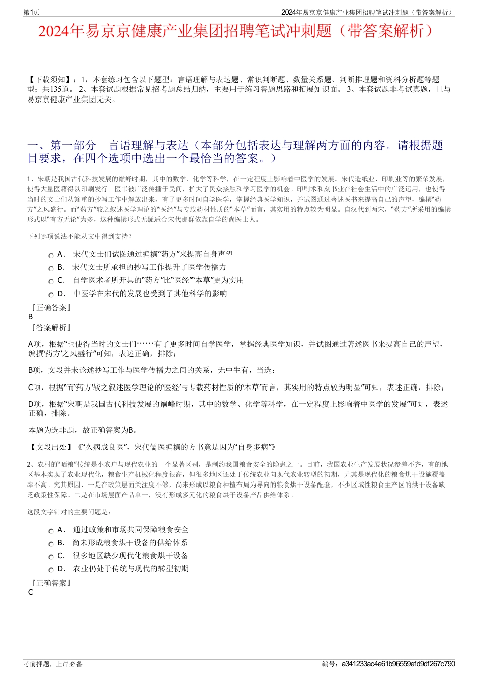 2024年易京京健康产业集团招聘笔试冲刺题（带答案解析）_第1页