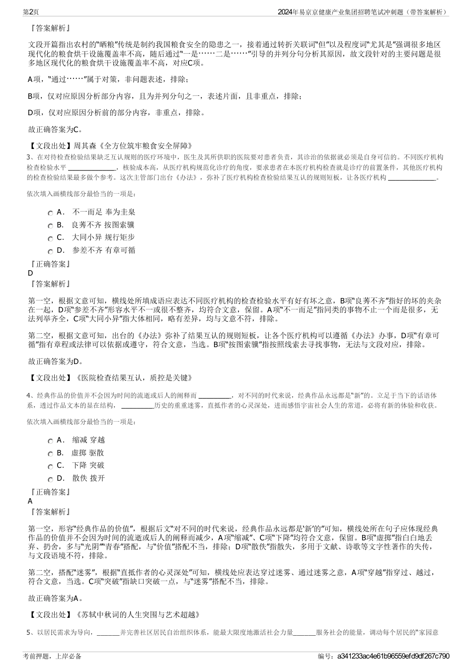 2024年易京京健康产业集团招聘笔试冲刺题（带答案解析）_第2页