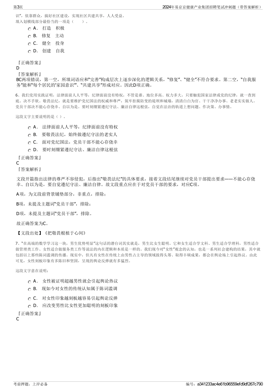 2024年易京京健康产业集团招聘笔试冲刺题（带答案解析）_第3页