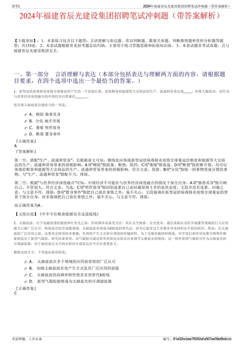 2024年福建省辰光建设集团招聘笔试冲刺题（带答案解析）_第1页