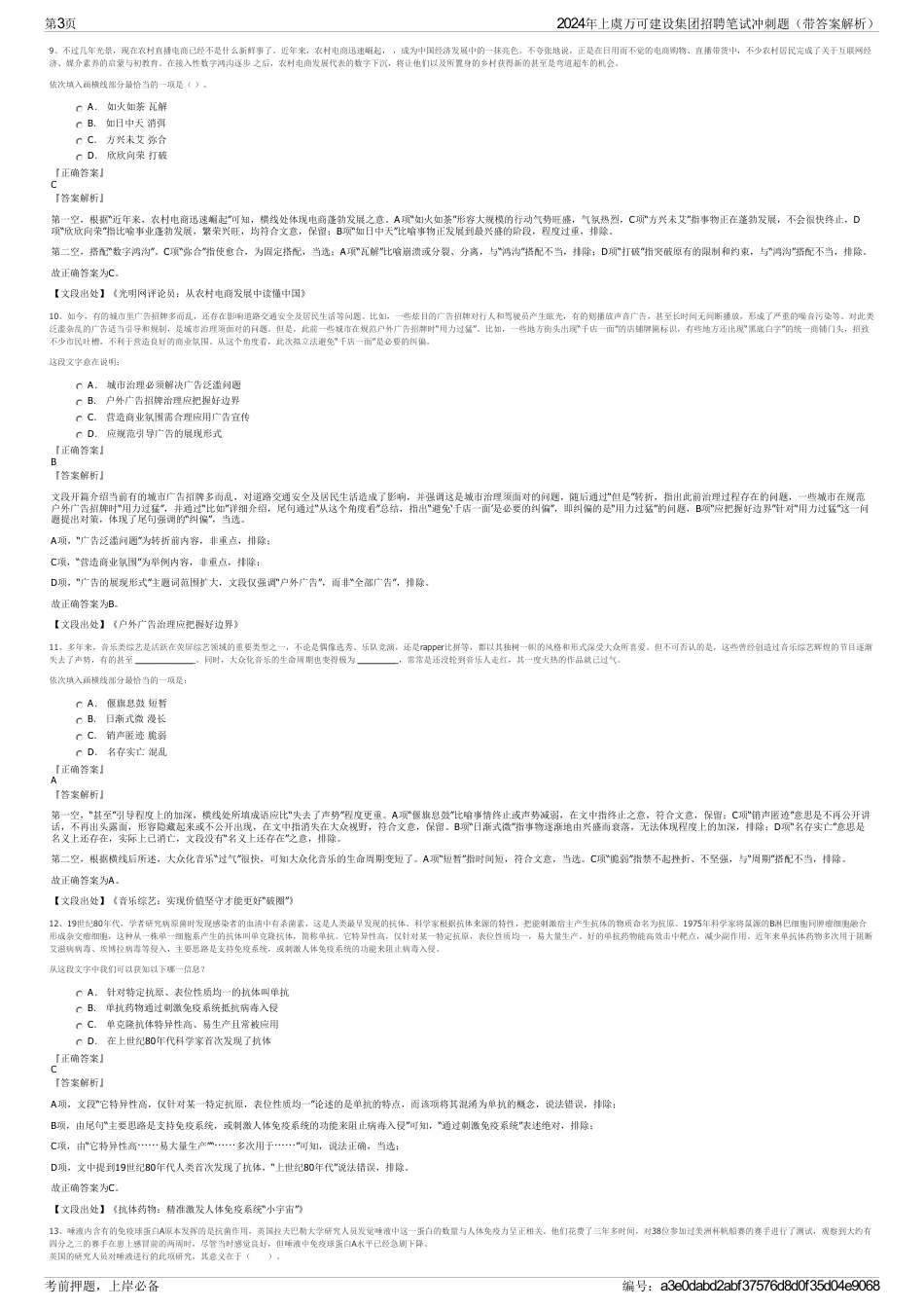 2024年上虞万可建设集团招聘笔试冲刺题（带答案解析）_第3页
