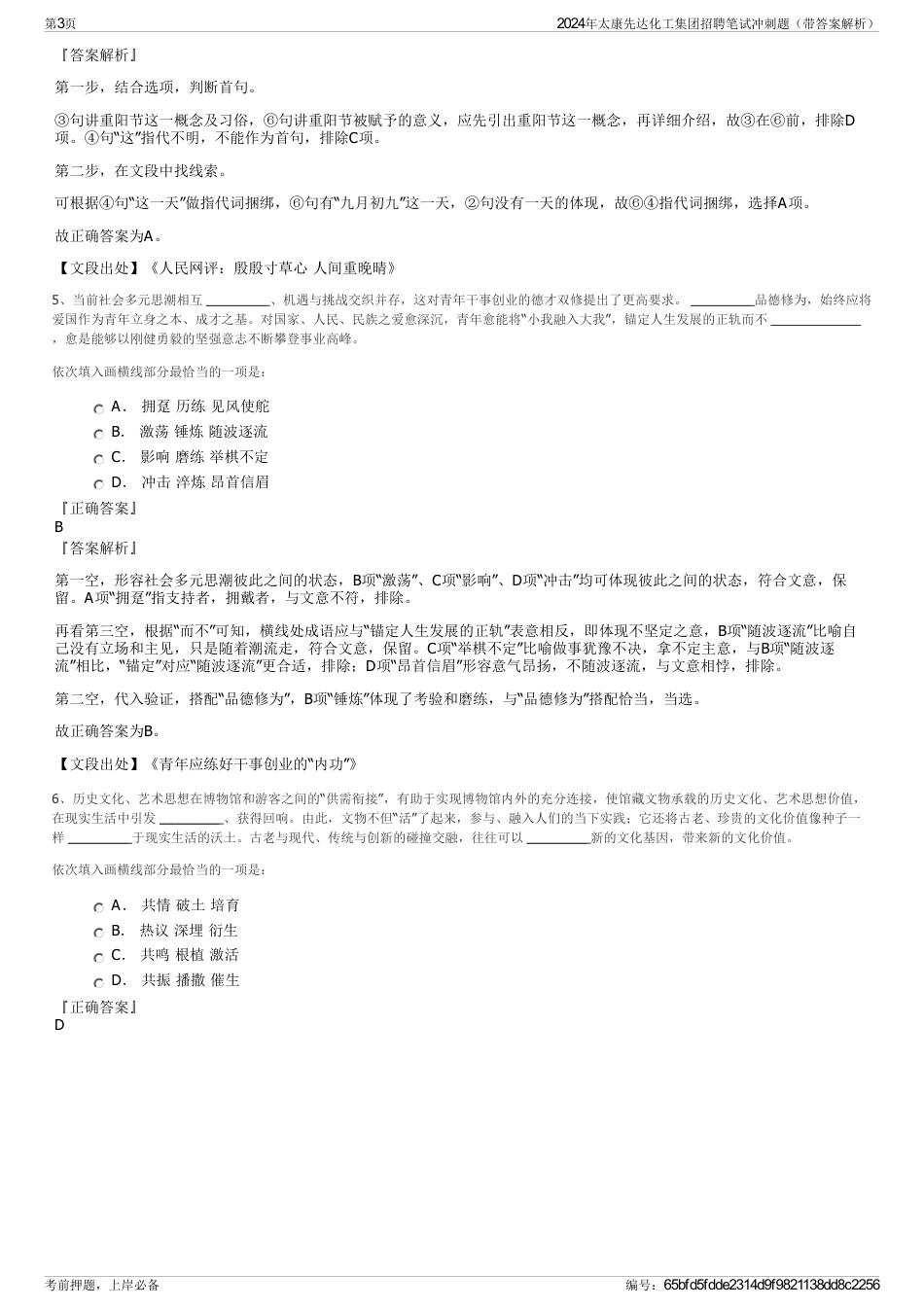 2024年太康先达化工集团招聘笔试冲刺题（带答案解析）_第3页