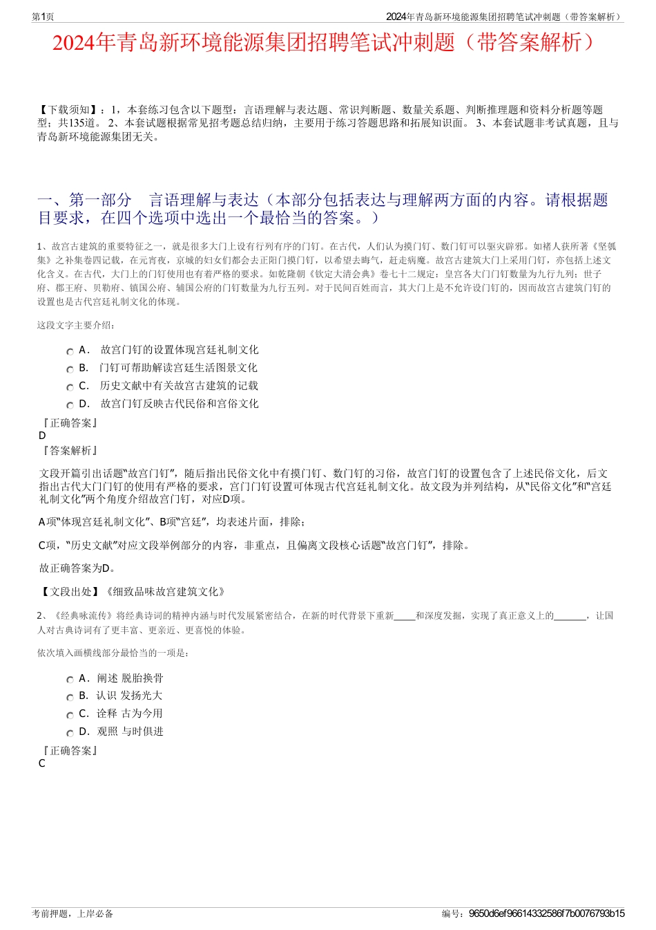 2024年青岛新环境能源集团招聘笔试冲刺题（带答案解析）_第1页