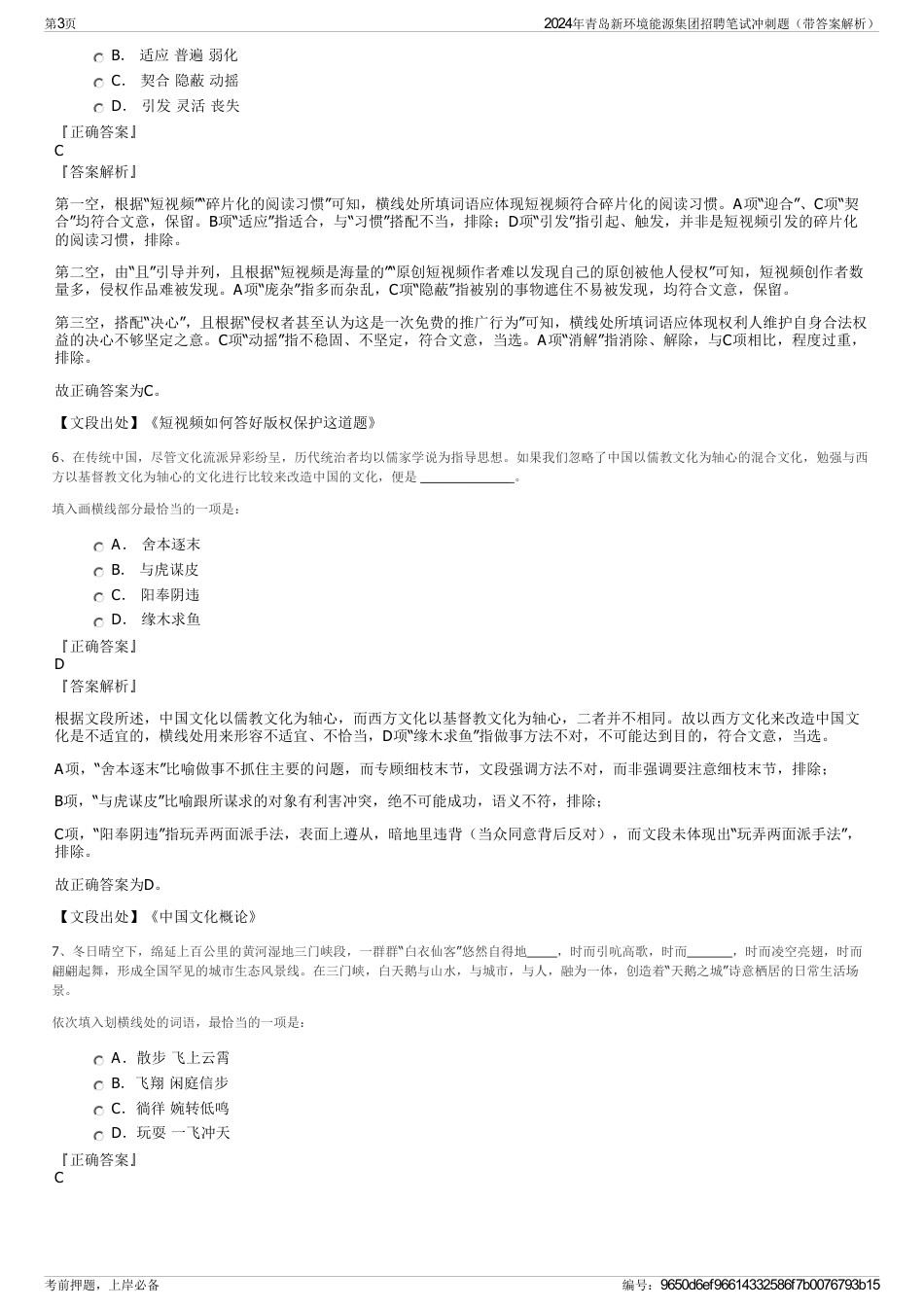 2024年青岛新环境能源集团招聘笔试冲刺题（带答案解析）_第3页