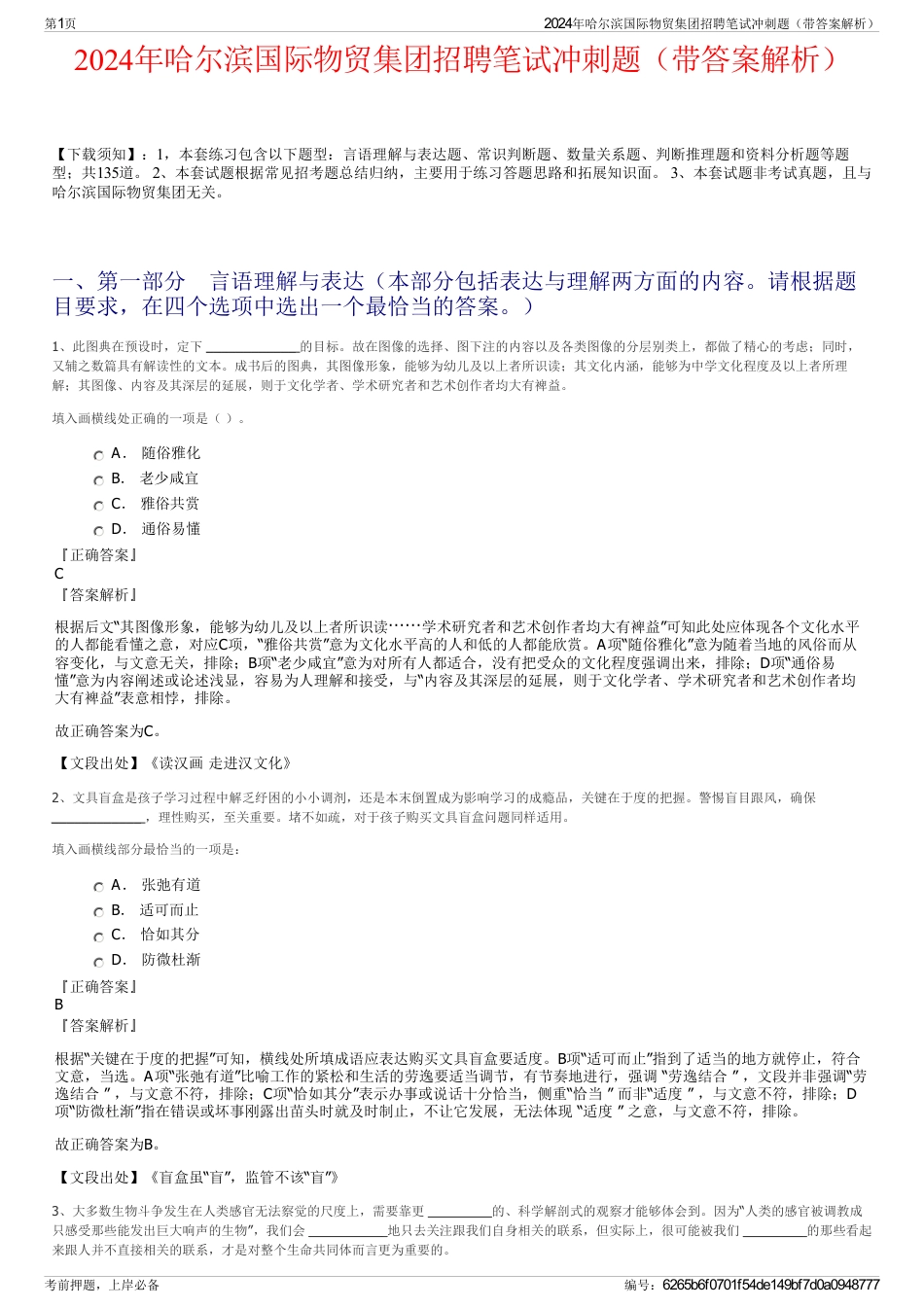 2024年哈尔滨国际物贸集团招聘笔试冲刺题（带答案解析）_第1页