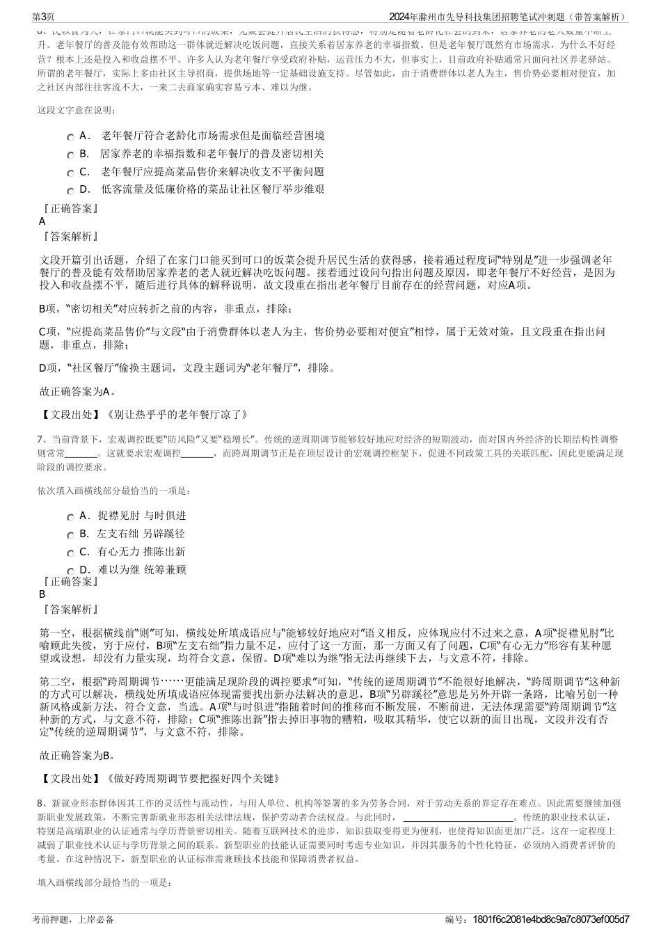 2024年滁州市先导科技集团招聘笔试冲刺题（带答案解析）_第3页
