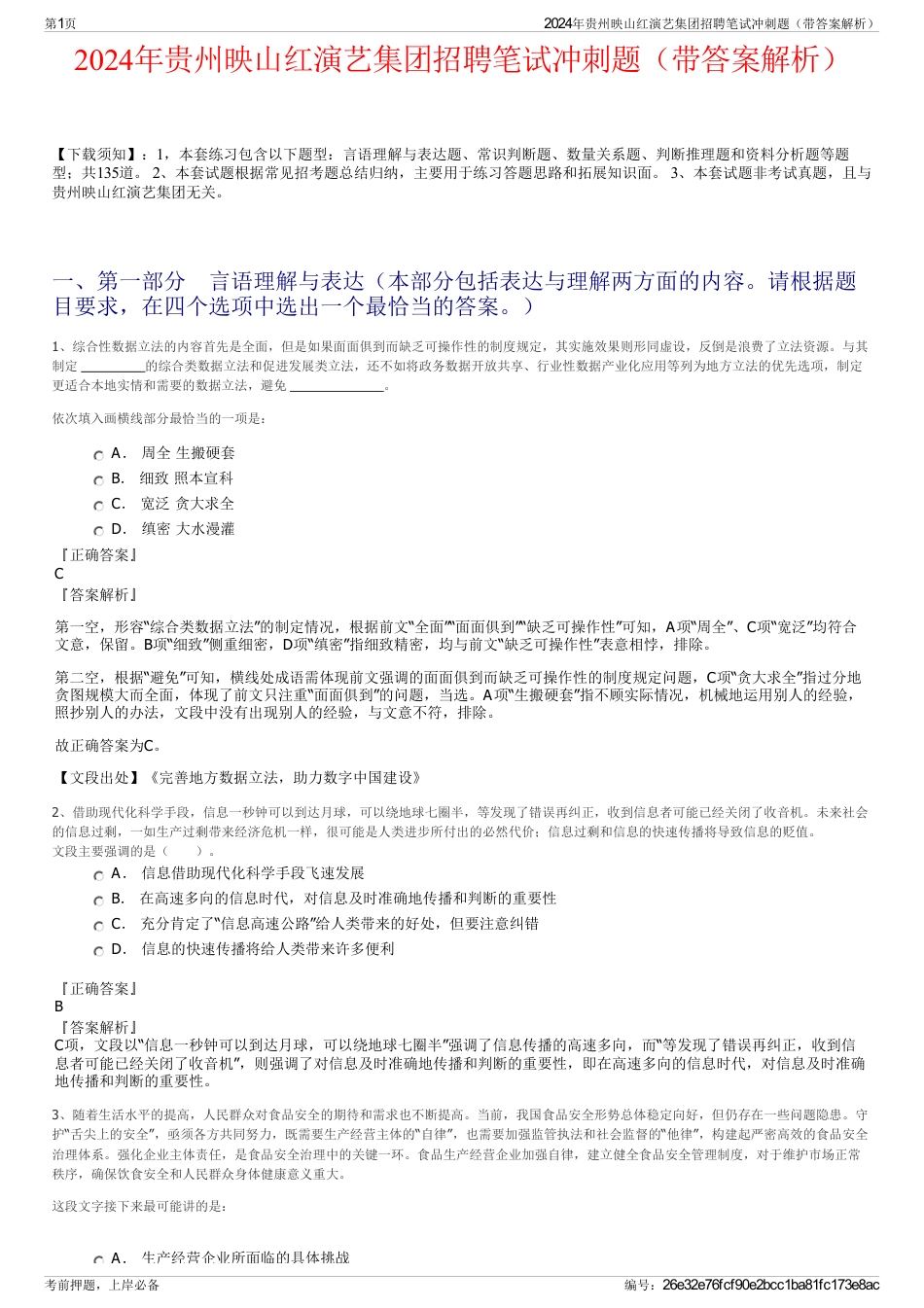 2024年贵州映山红演艺集团招聘笔试冲刺题（带答案解析）_第1页