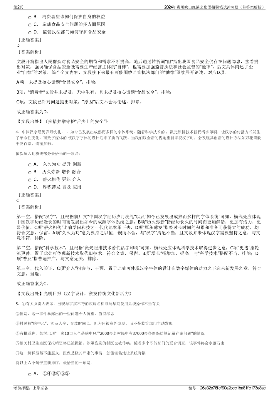 2024年贵州映山红演艺集团招聘笔试冲刺题（带答案解析）_第2页