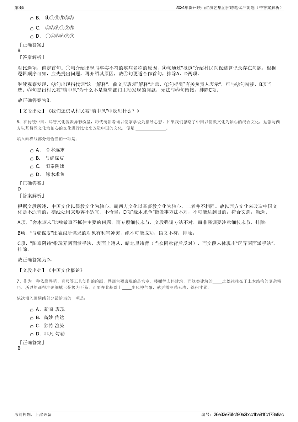 2024年贵州映山红演艺集团招聘笔试冲刺题（带答案解析）_第3页