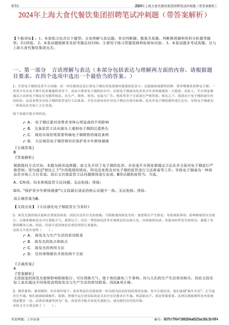 2024年上海大食代餐饮集团招聘笔试冲刺题（带答案解析）_第1页