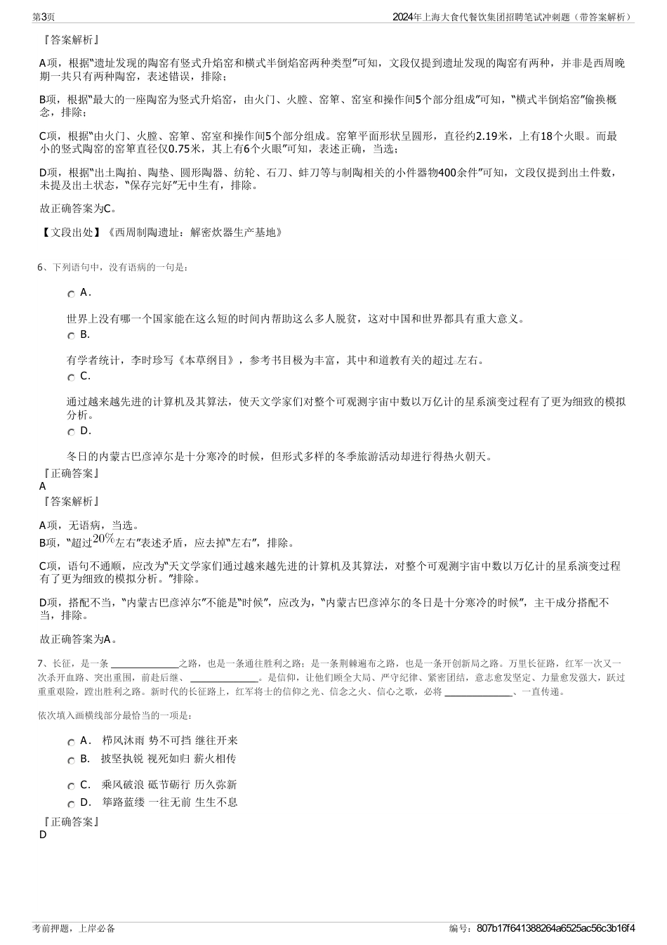 2024年上海大食代餐饮集团招聘笔试冲刺题（带答案解析）_第3页