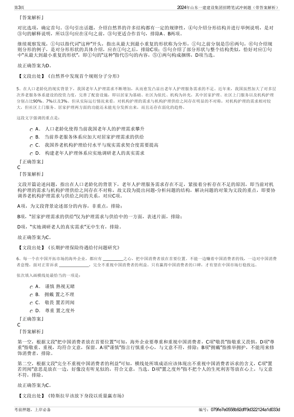 2024年山东一建建设集团招聘笔试冲刺题（带答案解析）_第3页