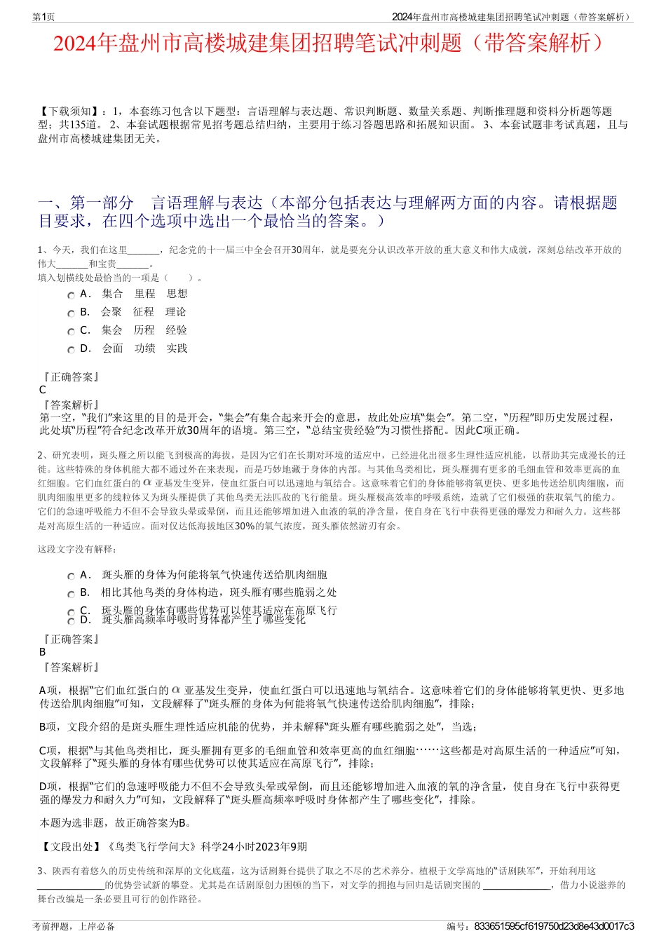 2024年盘州市高楼城建集团招聘笔试冲刺题（带答案解析）_第1页