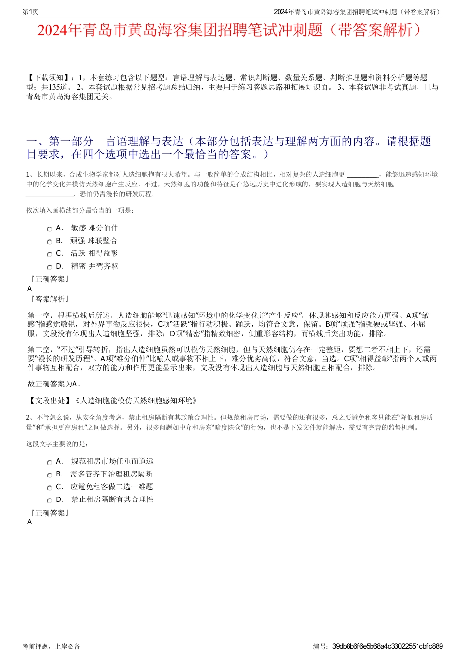 2024年青岛市黄岛海容集团招聘笔试冲刺题（带答案解析）_第1页