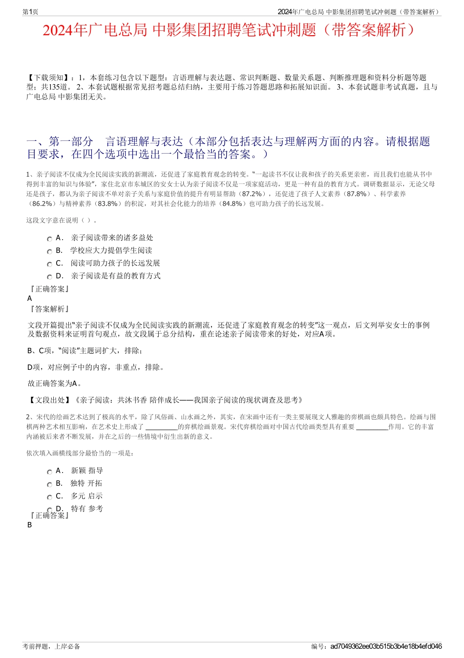 2024年广电总局 中影集团招聘笔试冲刺题（带答案解析）_第1页