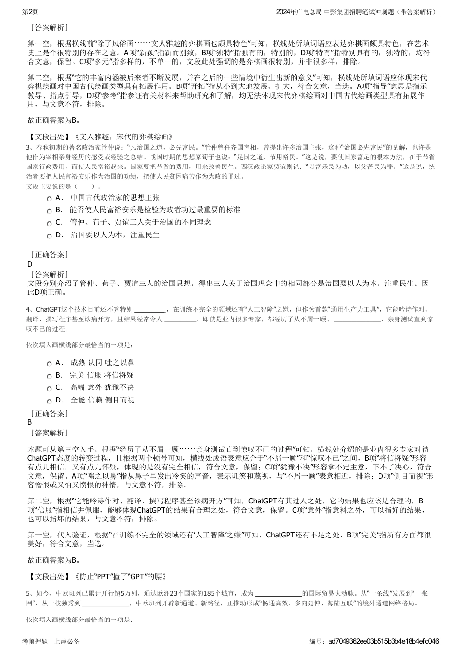 2024年广电总局 中影集团招聘笔试冲刺题（带答案解析）_第2页