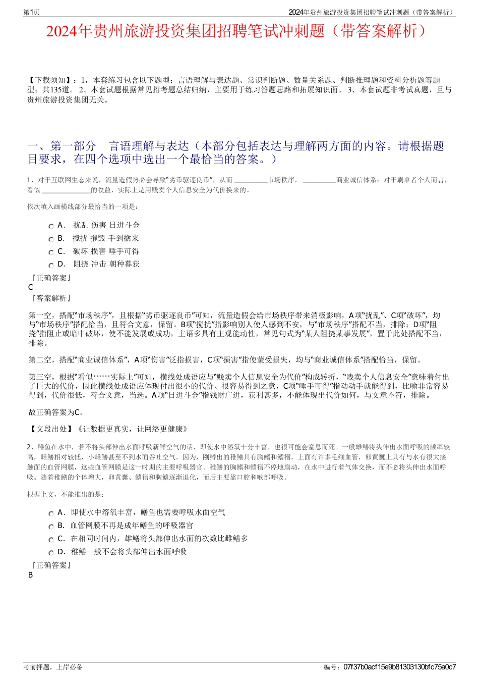 2024年贵州旅游投资集团招聘笔试冲刺题（带答案解析）_第1页