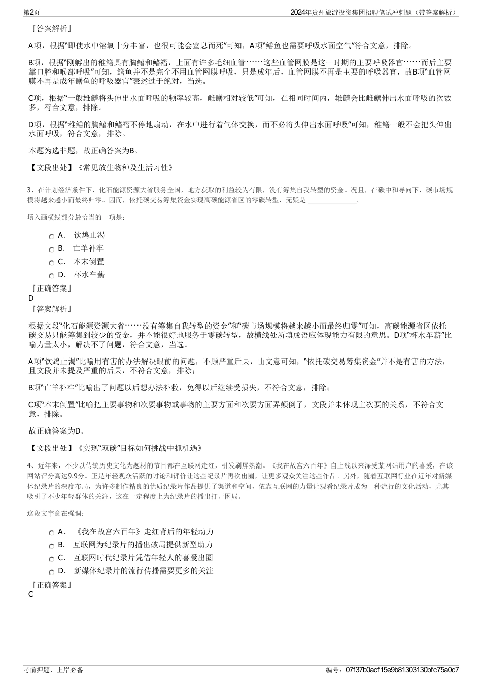 2024年贵州旅游投资集团招聘笔试冲刺题（带答案解析）_第2页