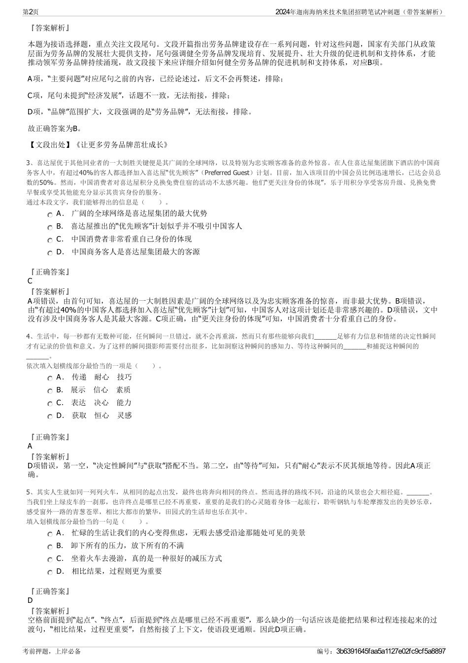 2024年迦南海纳米技术集团招聘笔试冲刺题（带答案解析）_第2页