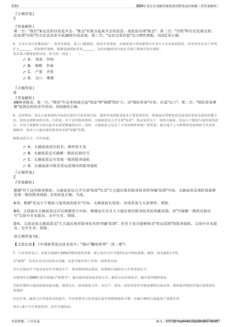 2024年龙岩市龙融传媒集团招聘笔试冲刺题（带答案解析）_第3页