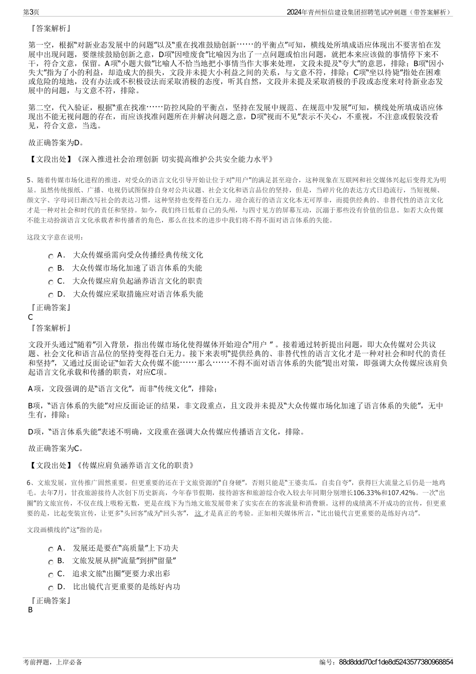 2024年青州恒信建设集团招聘笔试冲刺题（带答案解析）_第3页