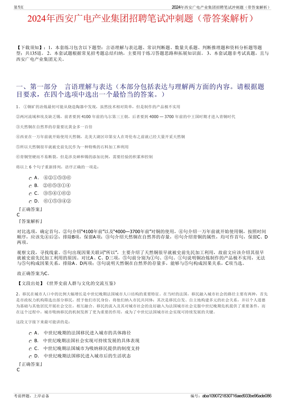2024年西安广电产业集团招聘笔试冲刺题（带答案解析）_第1页