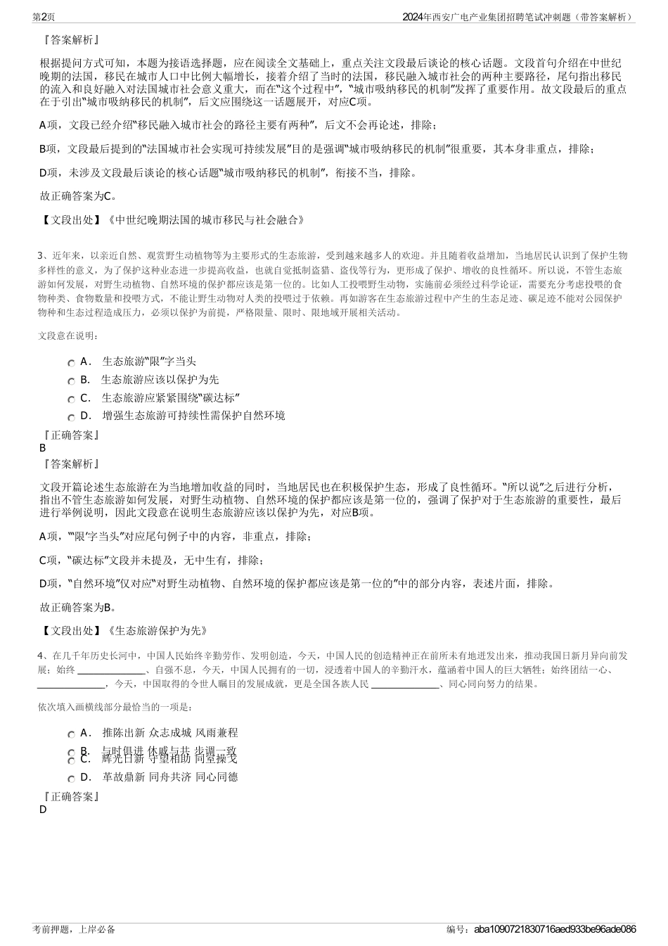 2024年西安广电产业集团招聘笔试冲刺题（带答案解析）_第2页