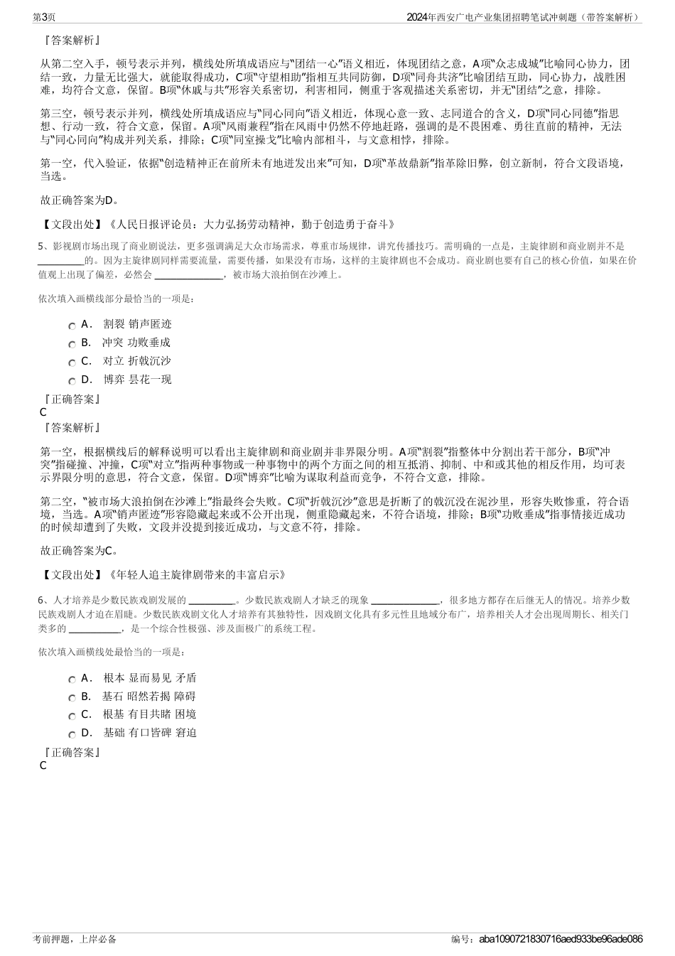 2024年西安广电产业集团招聘笔试冲刺题（带答案解析）_第3页