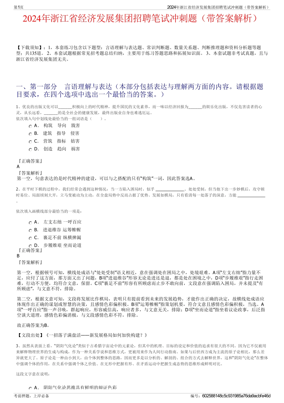 2024年浙江省经济发展集团招聘笔试冲刺题（带答案解析）_第1页