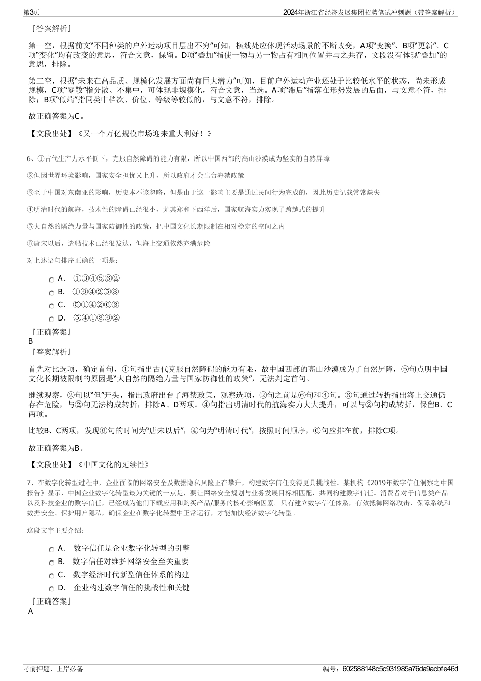 2024年浙江省经济发展集团招聘笔试冲刺题（带答案解析）_第3页