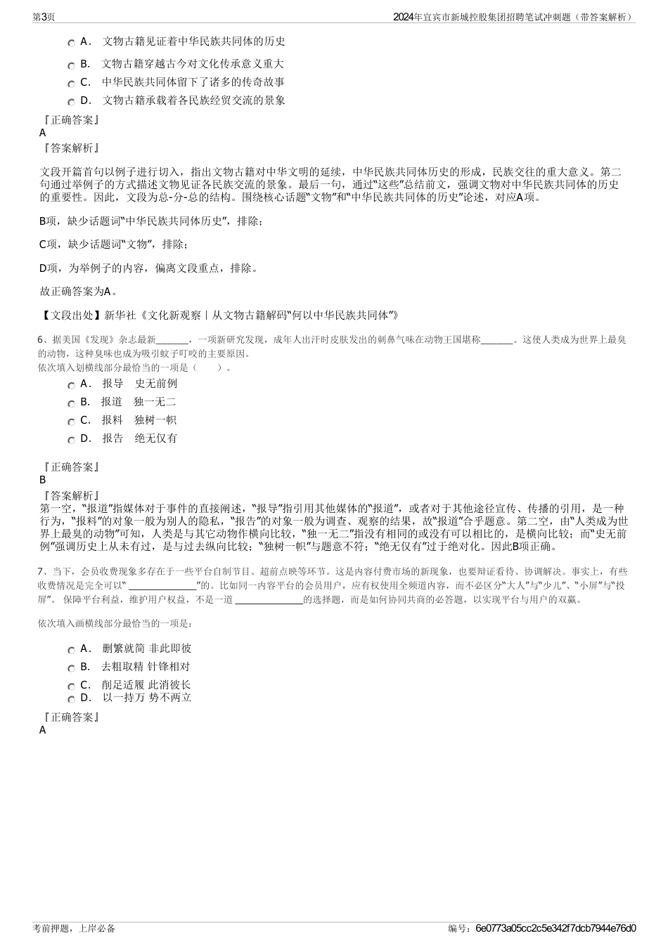 2024年宜宾市新城控股集团招聘笔试冲刺题（带答案解析）_第3页
