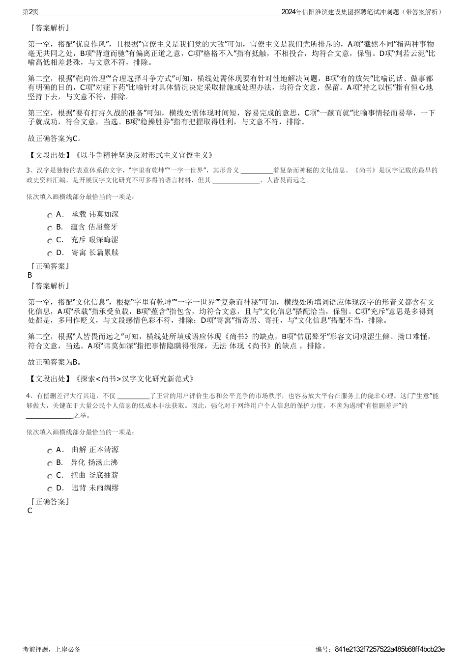 2024年信阳淮滨建设集团招聘笔试冲刺题（带答案解析）_第2页