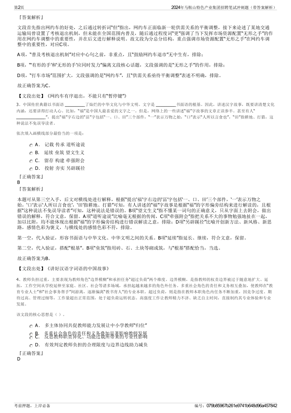 2024年马鞍山特色产业集团招聘笔试冲刺题（带答案解析）_第2页