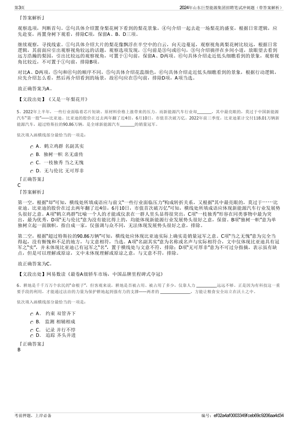 2024年山东巨型能源集团招聘笔试冲刺题（带答案解析）_第3页