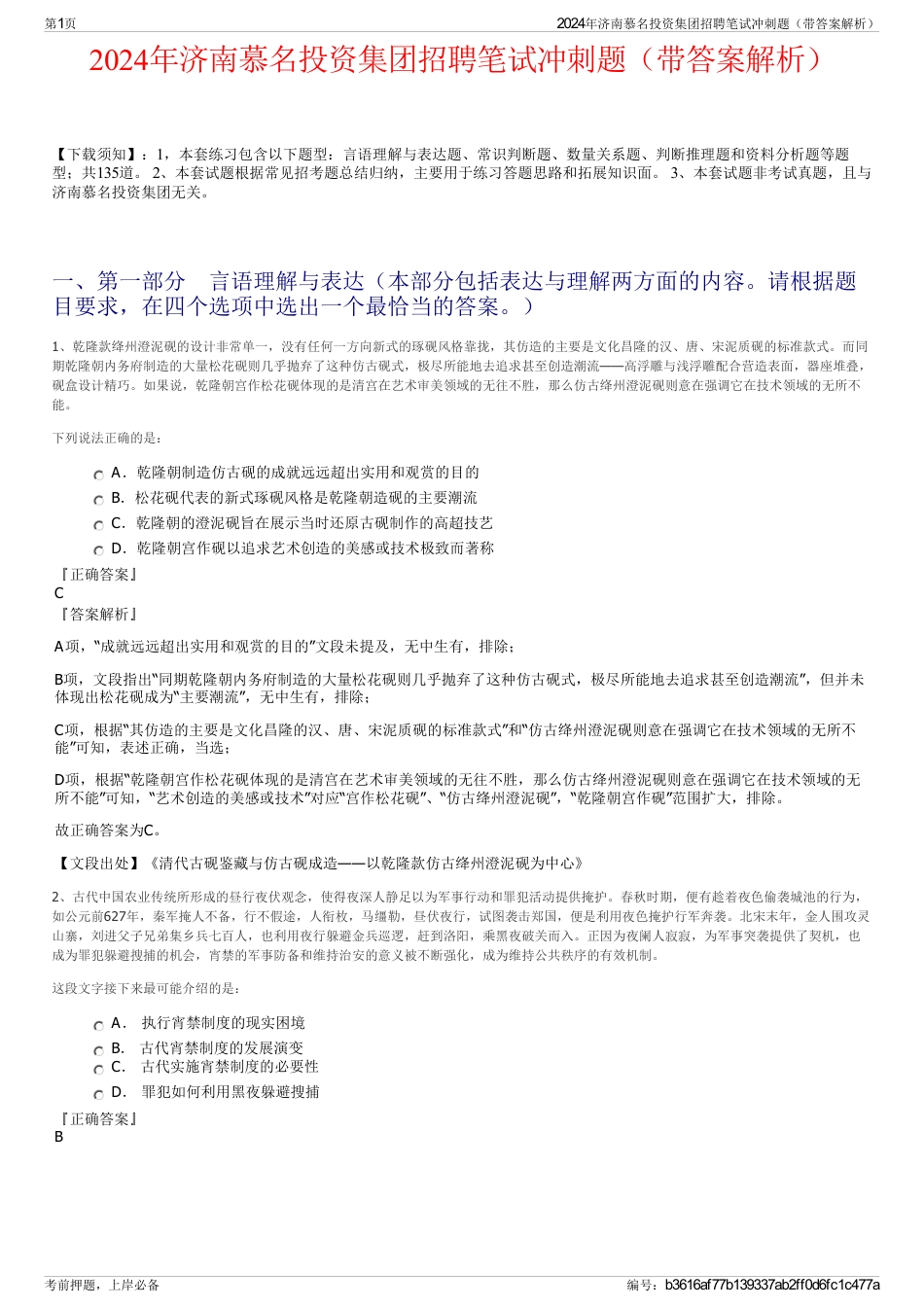2024年济南慕名投资集团招聘笔试冲刺题（带答案解析）_第1页