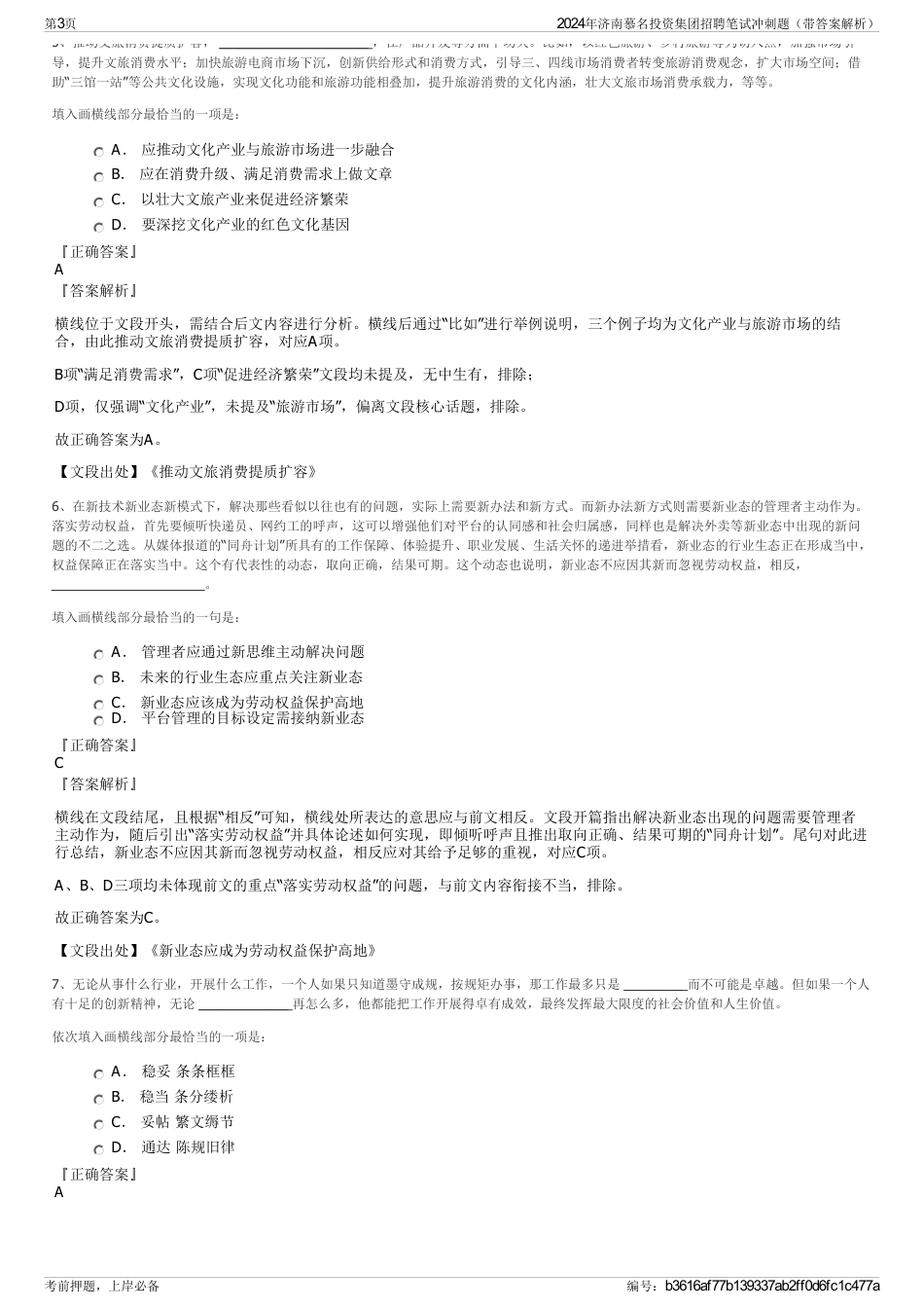2024年济南慕名投资集团招聘笔试冲刺题（带答案解析）_第3页