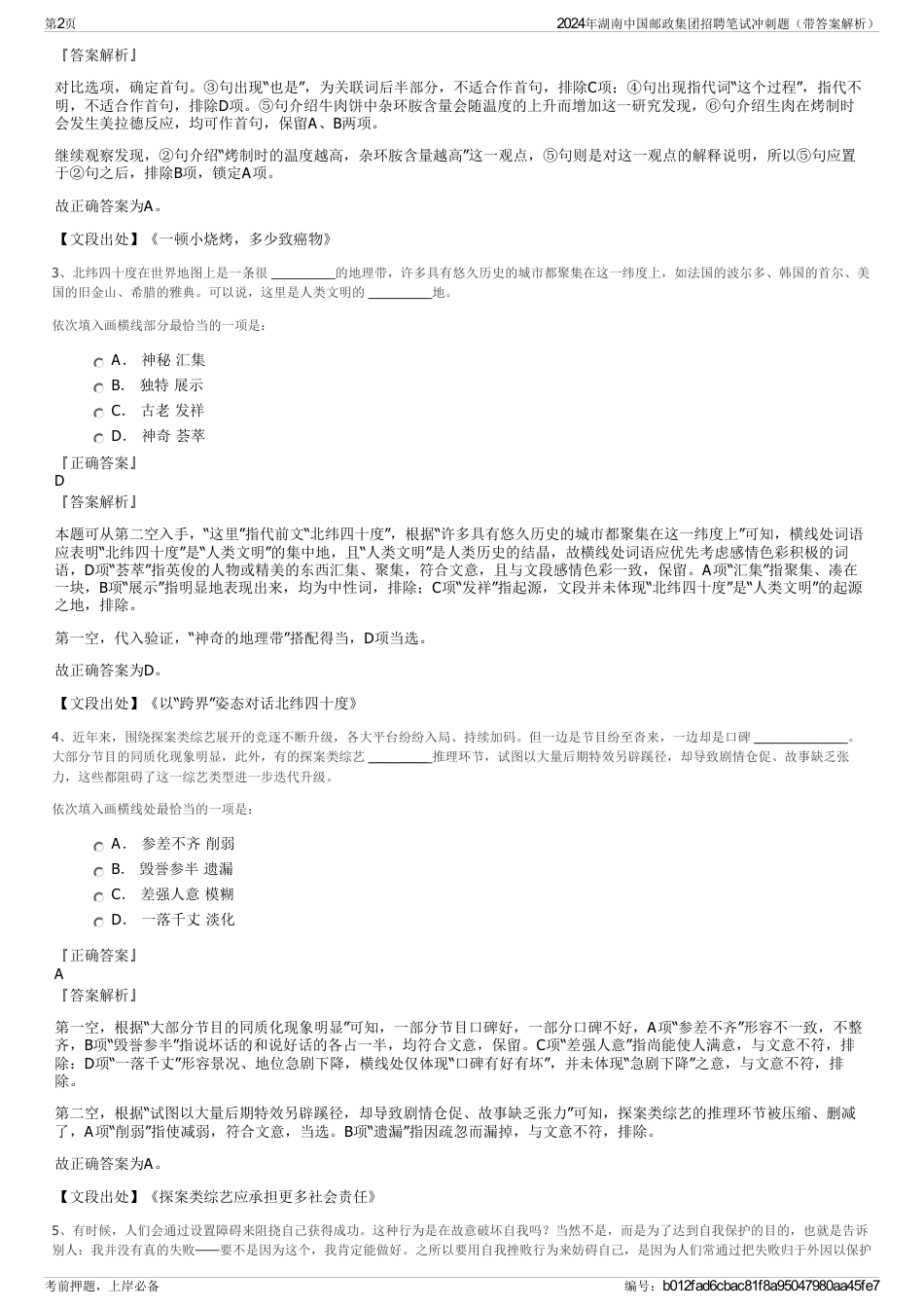 2024年湖南中国邮政集团招聘笔试冲刺题（带答案解析）_第2页