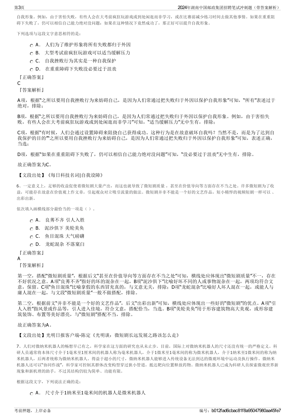 2024年湖南中国邮政集团招聘笔试冲刺题（带答案解析）_第3页