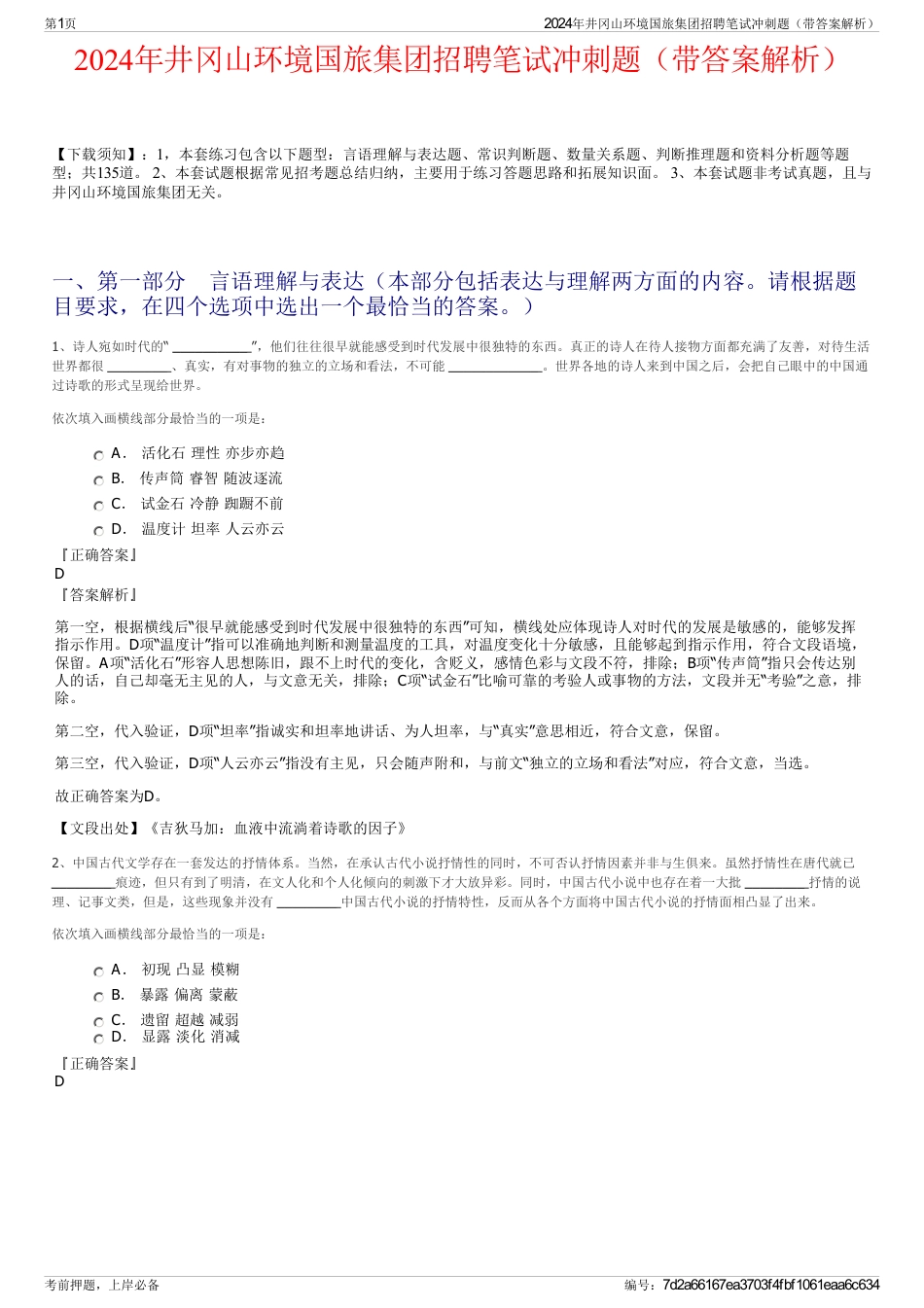2024年井冈山环境国旅集团招聘笔试冲刺题（带答案解析）_第1页