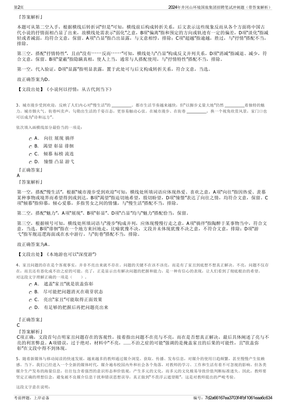 2024年井冈山环境国旅集团招聘笔试冲刺题（带答案解析）_第2页