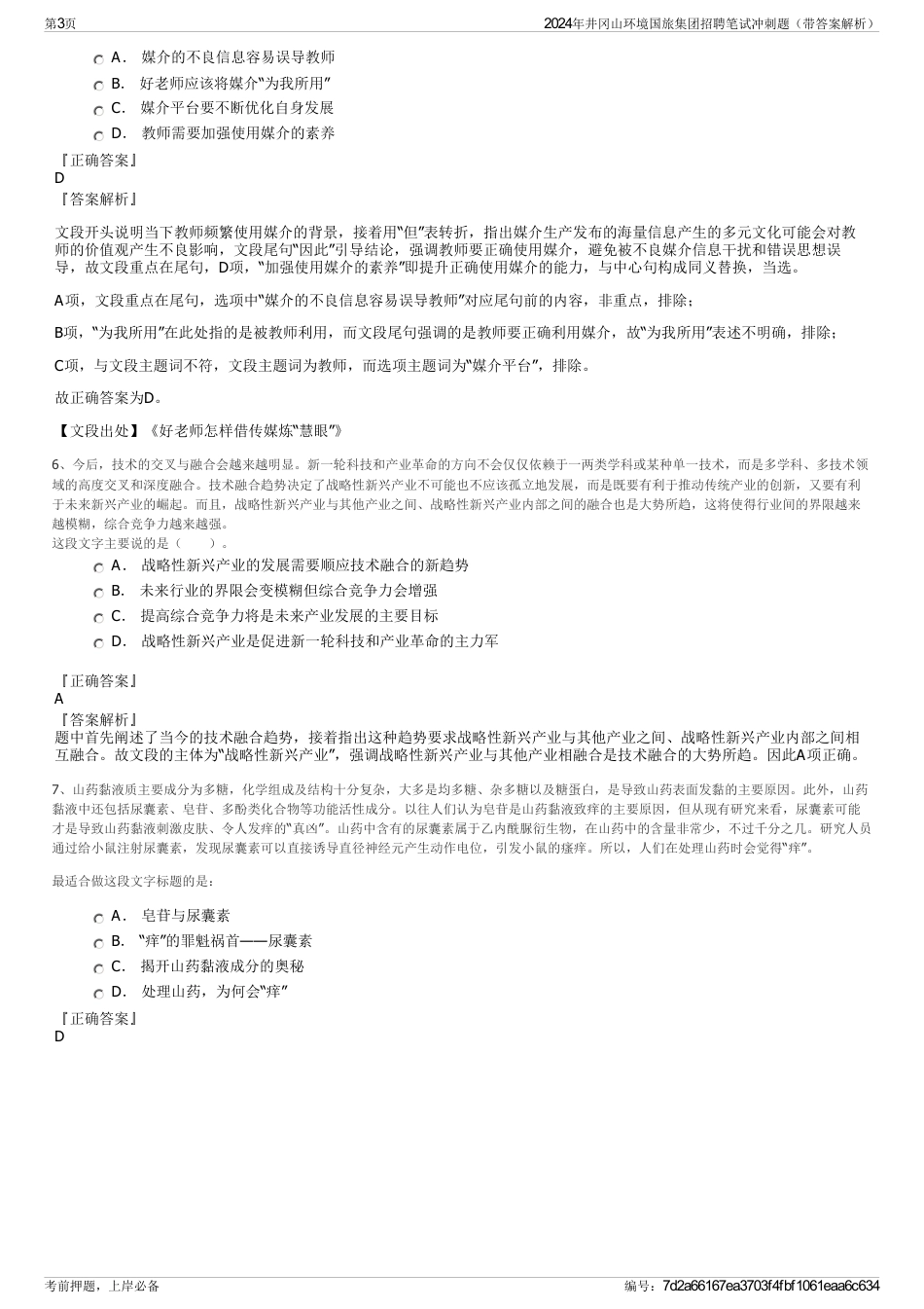 2024年井冈山环境国旅集团招聘笔试冲刺题（带答案解析）_第3页