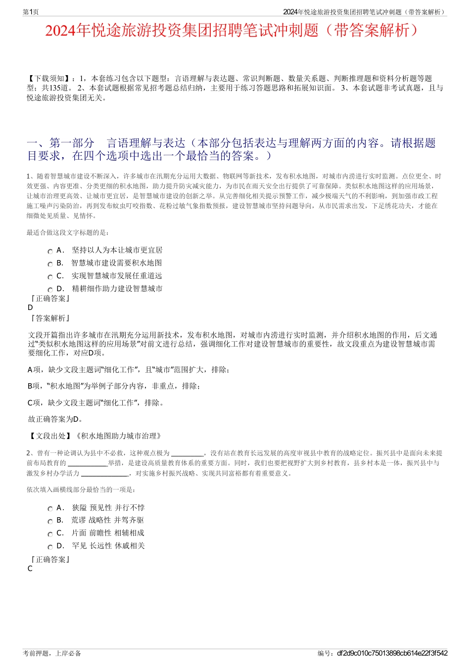 2024年悦途旅游投资集团招聘笔试冲刺题（带答案解析）_第1页