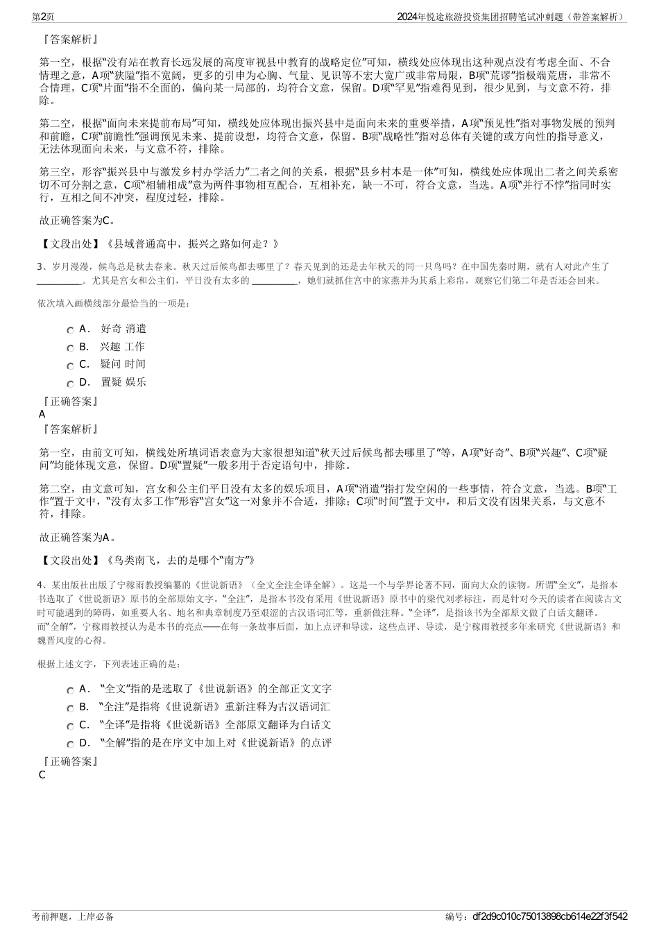 2024年悦途旅游投资集团招聘笔试冲刺题（带答案解析）_第2页