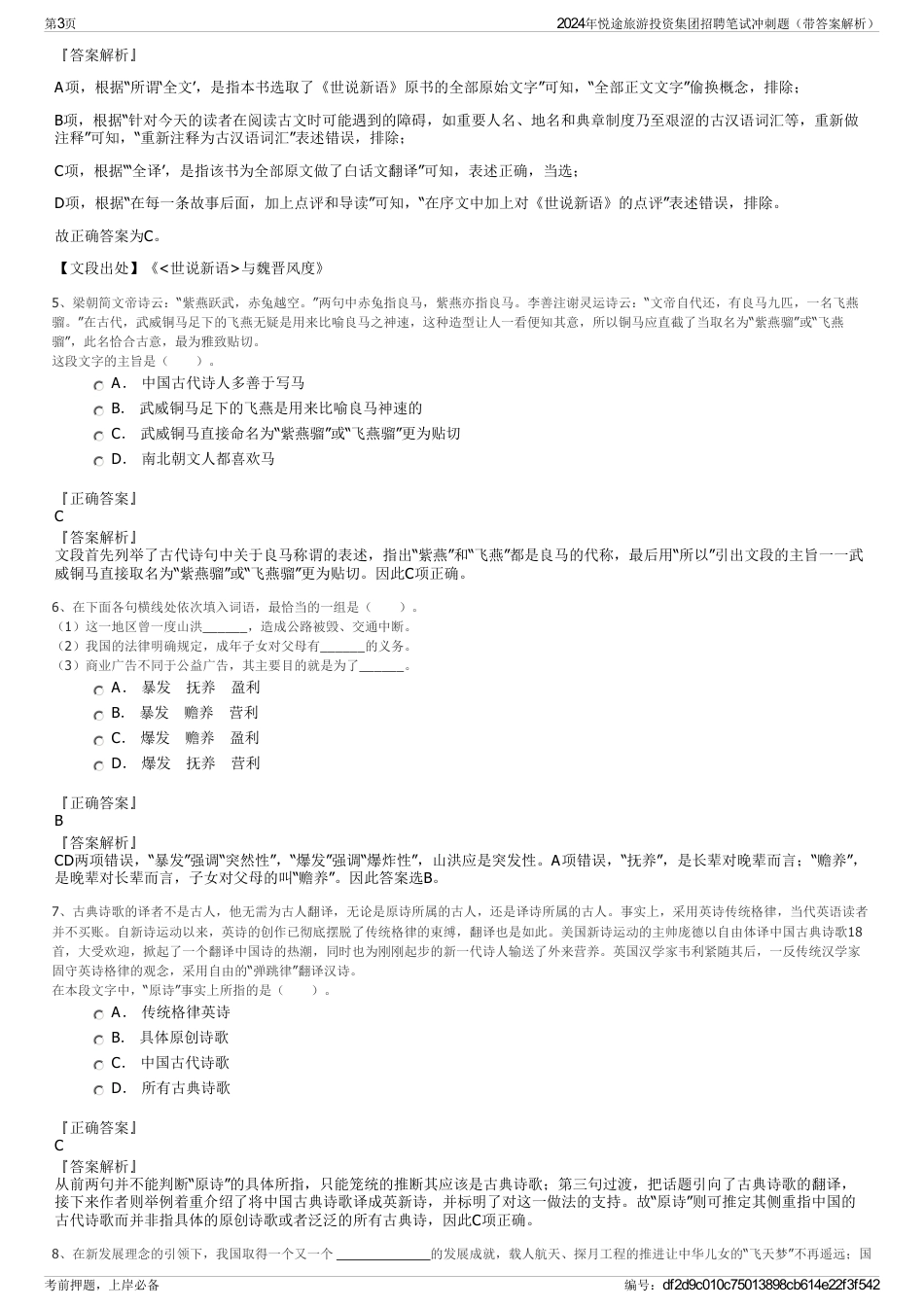 2024年悦途旅游投资集团招聘笔试冲刺题（带答案解析）_第3页