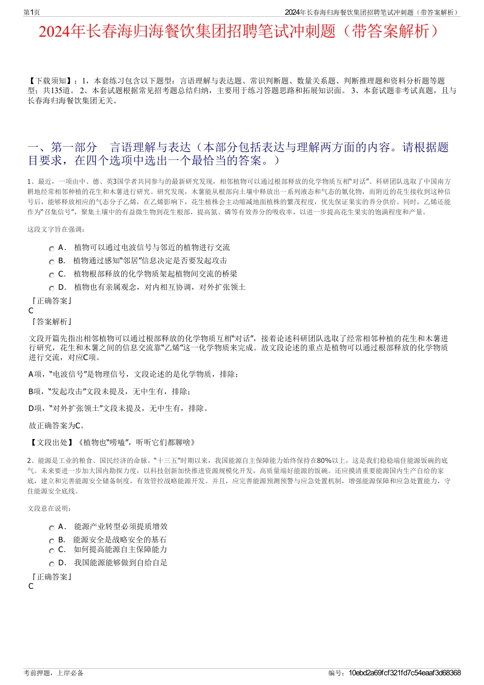 2024年长春海归海餐饮集团招聘笔试冲刺题（带答案解析）_第1页