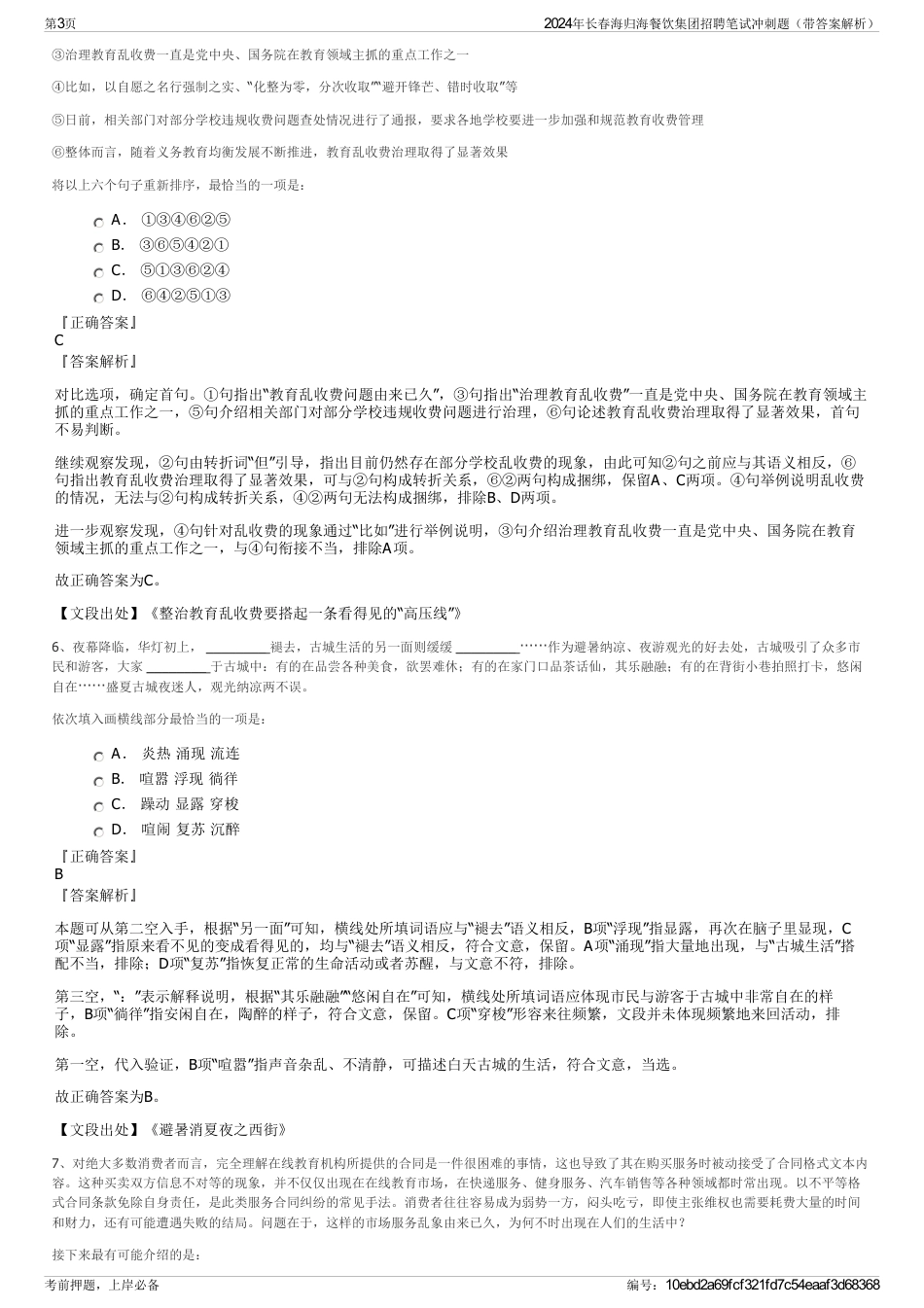 2024年长春海归海餐饮集团招聘笔试冲刺题（带答案解析）_第3页