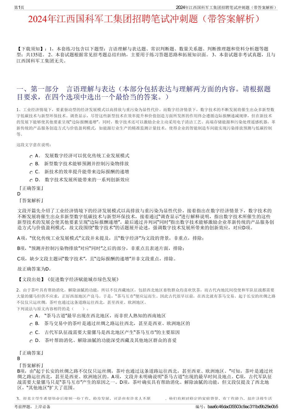 2024年江西国科军工集团招聘笔试冲刺题（带答案解析）_第1页