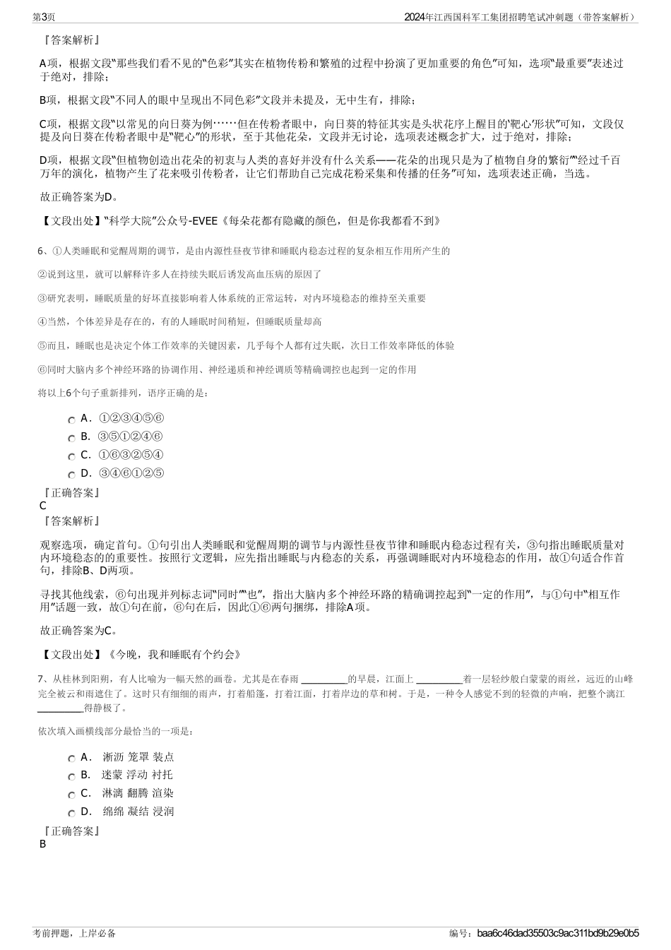 2024年江西国科军工集团招聘笔试冲刺题（带答案解析）_第3页
