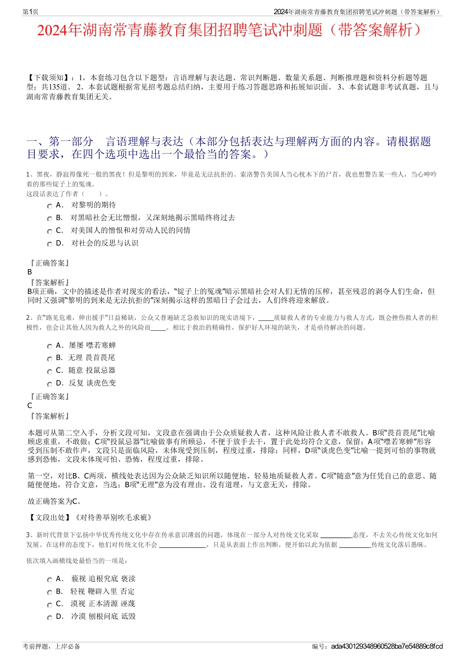 2024年湖南常青藤教育集团招聘笔试冲刺题（带答案解析）_第1页