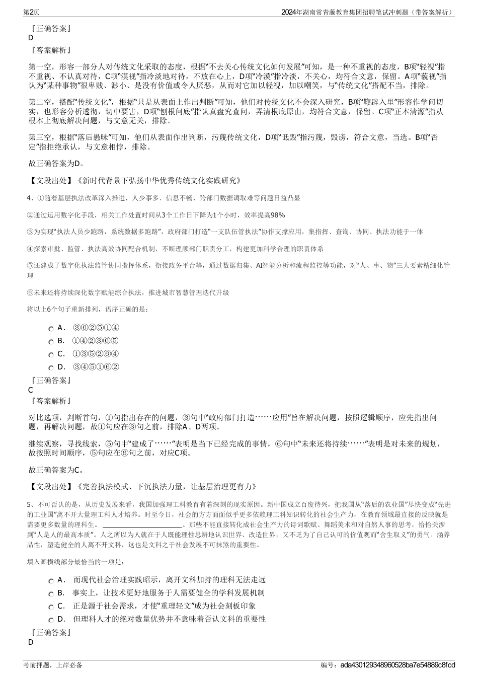 2024年湖南常青藤教育集团招聘笔试冲刺题（带答案解析）_第2页